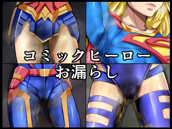 コミックヒーローお漏らし (同人誌)