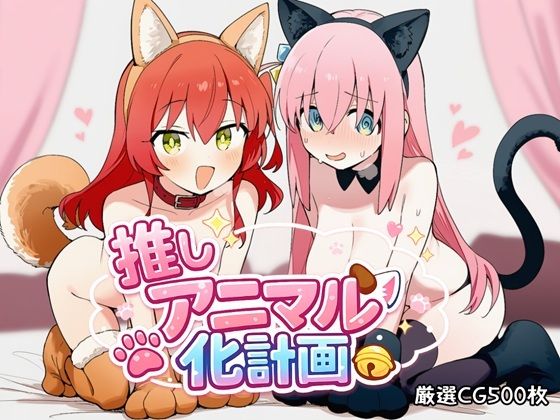 推しアニマル化計画 -後〇ひとり・喜〇郁代編- (同人誌)