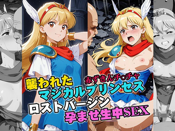 襲われたマジカルプリンセス ロストバージン孕ませSEX (同人誌)