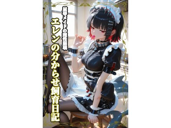 屈辱メイドの理性崩壊:エレンの分からせ飼育日記 (同人誌)