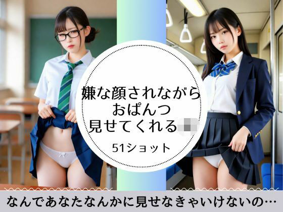 嫌な顔されながらおぱんつ見せてくれるJK (同人誌)