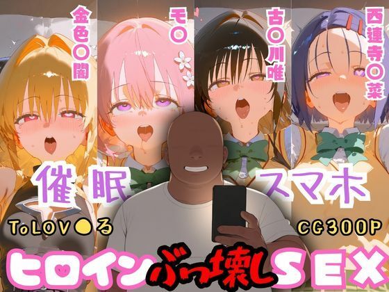 催●スマホを手に入れた小太りおっさん（39）の2次元ヒロインぶっ壊しSEX〜ToLOV●る編〜 (同人誌)