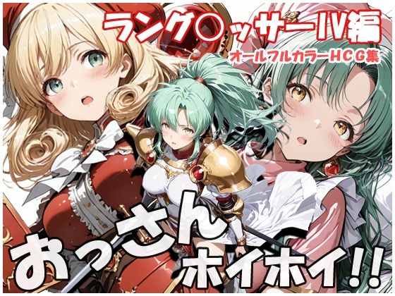 おっさんホイホイ ラング○ッサー4編 (同人誌)