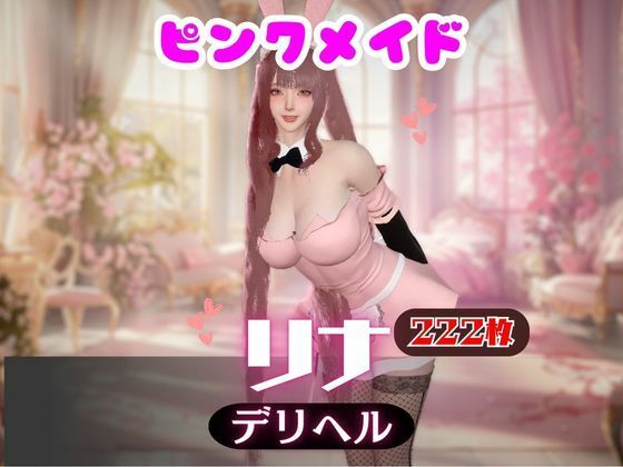 【画像222枚】ピンクメイドのデリヘル呼んだらとんでもない美人が来た！【オマケ動画付き】 (同人誌)
