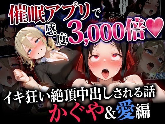 催●アプリで感度3000倍 イキ狂い絶頂中出しされた話 かぐや＆愛編 (同人誌)