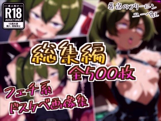 【総集編】ユーベルのドスケベ変態フェチエロ画像集 (同人誌)