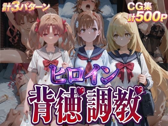 ヒロイン背徳調教-と●る科学の超電磁砲- (同人誌)