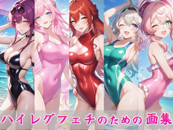 ハイレグフェチのための画集〜スター〇イル編〜 (同人誌)