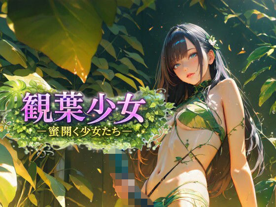 観葉少女 -蜜開く少女たち- (同人誌)