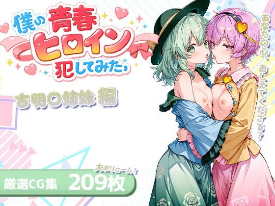 僕の青春ヒロイン犯してみたっ古明〇姉妹編 (同人誌)