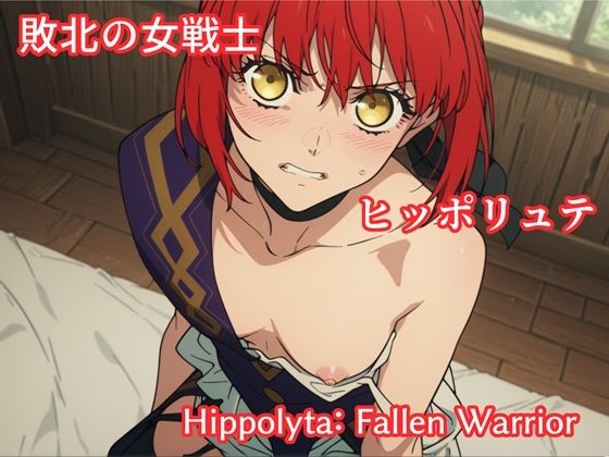敗北の女戦士ヒッポリュテ / Hippolyta: Fallen Warrior (同人誌)