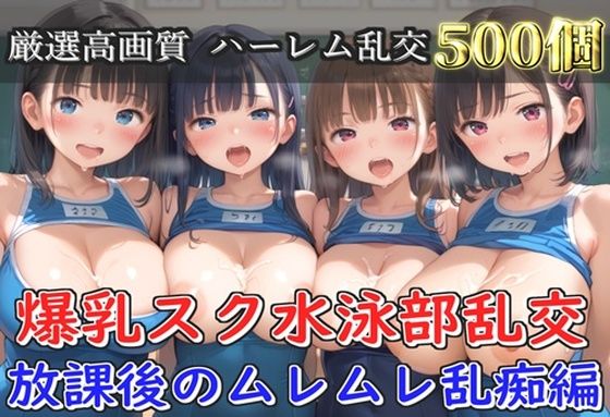 【プレミアシリーズ】【豪華特典あり】スク水巨乳学園乱交 部活終わりのムレムレ汗だく特別レッスン 部室乱痴編【500個】 (同人誌)