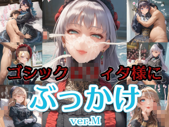ゴシック〇リィタ様にぶっかけ射精 ver.M (同人誌)