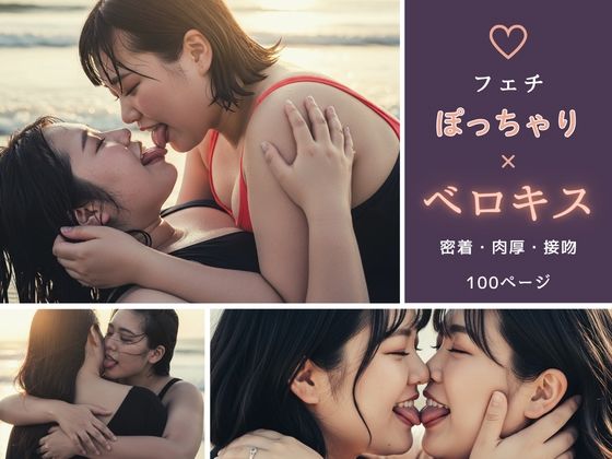 【フェチ】ぽっちゃり×ベロキス 〜密着・肉厚・接吻〜 (同人誌)