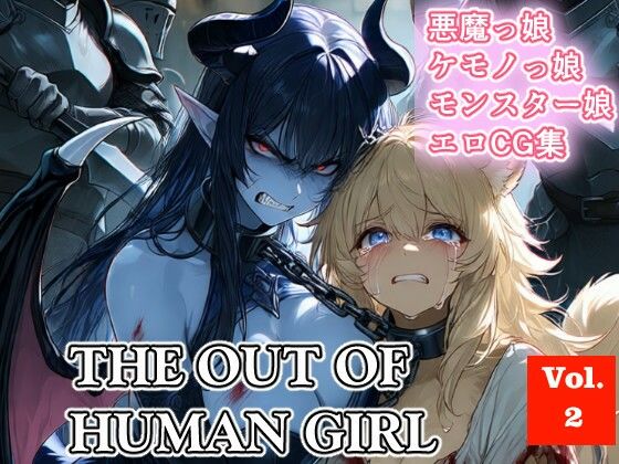 THE OUT OF HUMAN GIRLS Vol.2 (同人誌)