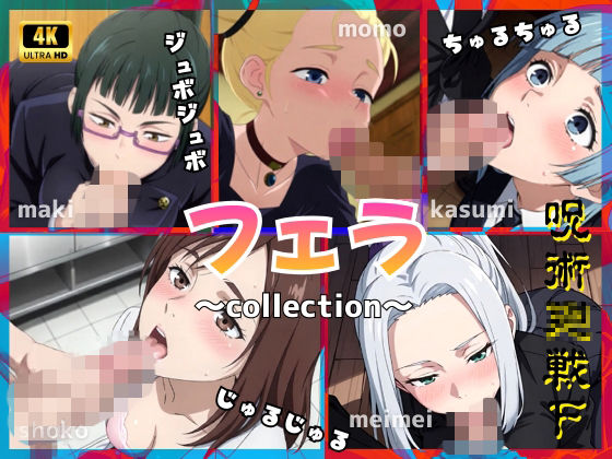 呪術〇戦F2【フェラコレクション】5選 (同人誌)