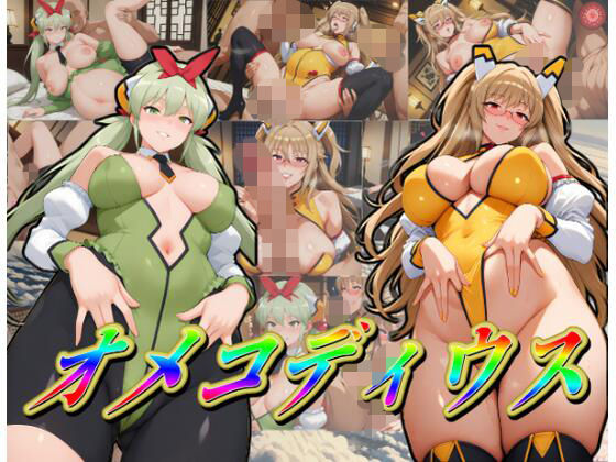 オ〇コディウス (同人誌)