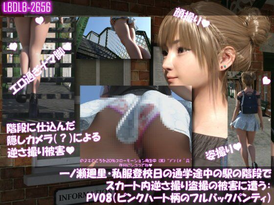一ノ瀬廻里・私服登校日の通学途中の駅の階段でスカート内逆さ撮り盗撮の被害に遭う:PV08（ピンクハート柄のフルバックパンティ） (同人誌)