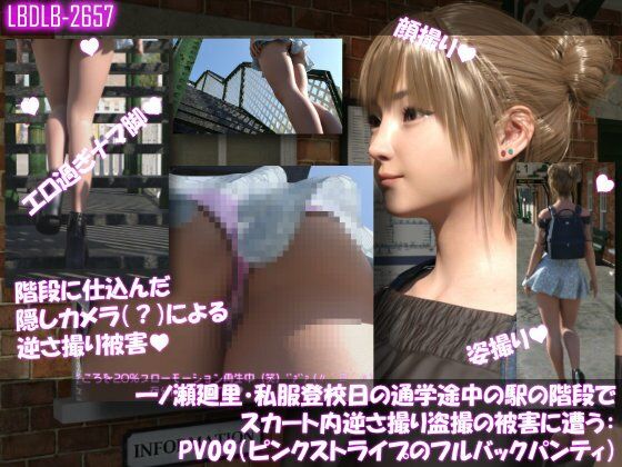 一ノ瀬廻里・私服登校日の通学途中の駅の階段でスカート内逆さ撮り盗撮の被害に遭う:PV09（ピンクストライプのフルバックパンティ） (同人誌)