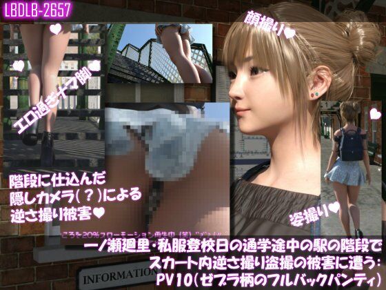 一ノ瀬廻里・私服登校日の通学途中の駅の階段でスカート内逆さ撮り盗撮の被害に遭う:PV10（ゼブラ柄のフルバックパンティ） (同人誌)