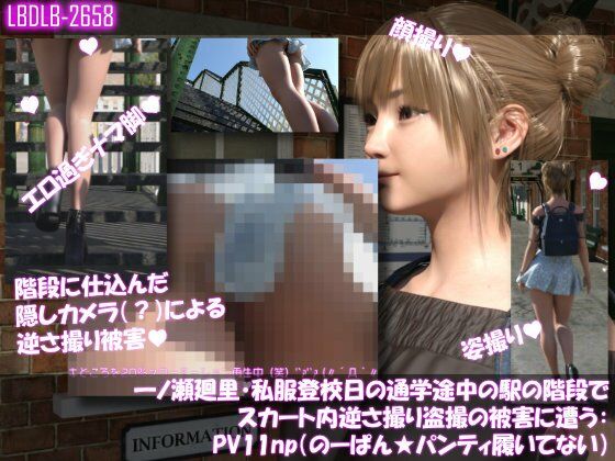 一ノ瀬廻里・私服登校日の通学途中の駅の階段でスカート内逆さ撮り盗撮の被害に遭う:PV11np（のーぱんパンティ履いてない） (同人誌)