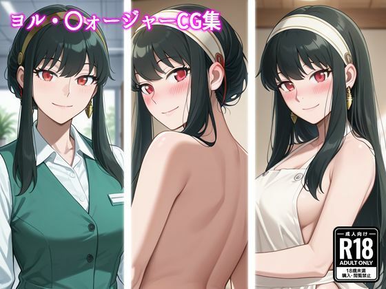ヨル・〇ォージャーCG集 (同人誌)