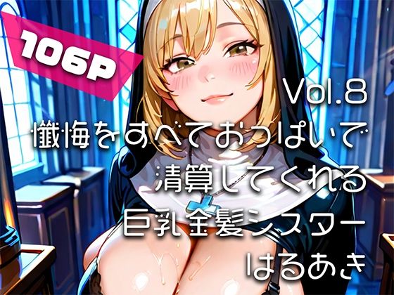 【AIアニメ巨乳美女写真集】Vol.8懺悔をすべておっぱいで清算してくれる巨乳金髪シスター (同人誌)