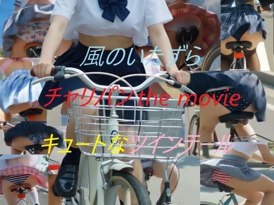 チャリパン the movie キュートなツインテール (同人誌)