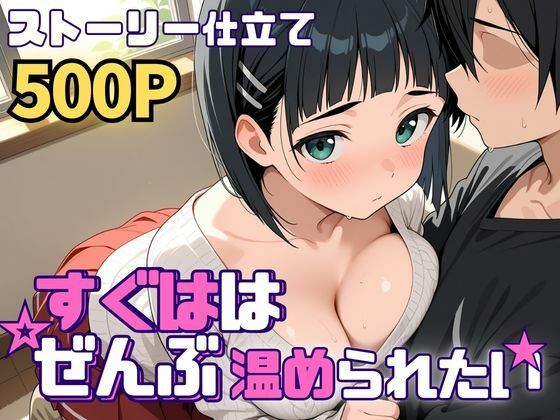 すぐははぜんぶ温められたい (同人誌)
