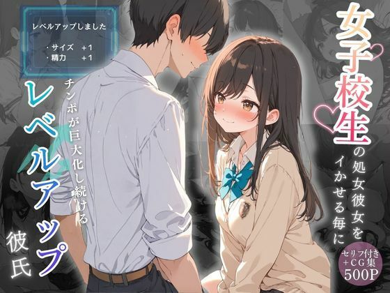 女子校生の処女彼女をイかせる毎にチンポが巨大化し続けるレベルアップ彼氏 (同人誌)