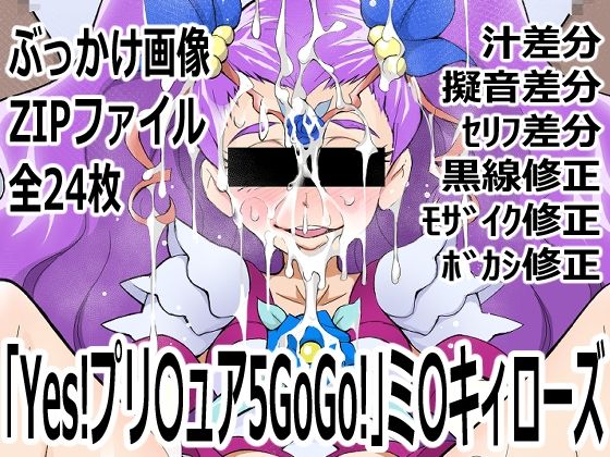「Yes！プリ〇ュア5GoGo！」ミ〇キィローズ (同人誌)