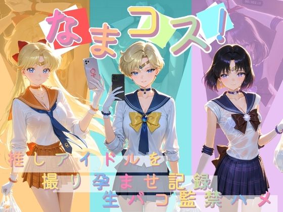 なまコス！推しアイドルを生パコ監禁ハメ撮り孕ませ記録 セ〇ラームーン  2 (同人誌)