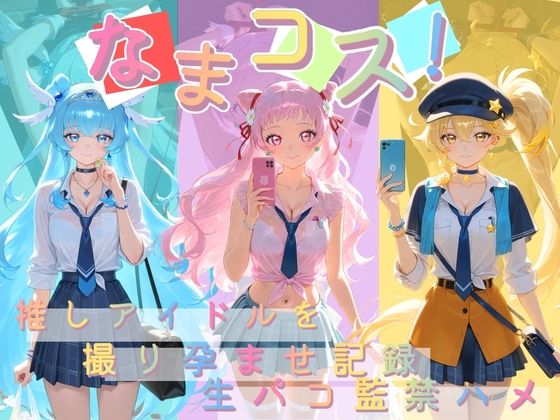 なまコス！推しアイドルを生パコ監禁ハメ撮り孕ませ記録 プ〇キュア (同人誌)
