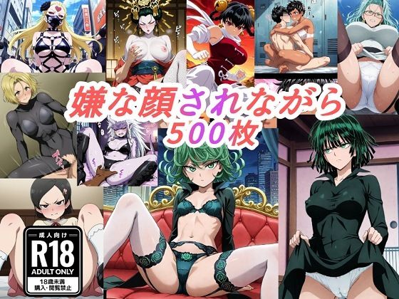 （ワンパ●マン）嫌な顔されながらおパンツみせて中出しセックスで孕ませたい (同人誌)