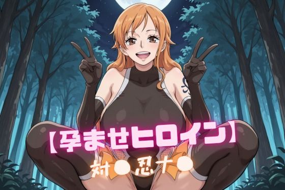 【孕ませヒロイン】対〇忍ナ〇 (同人誌)