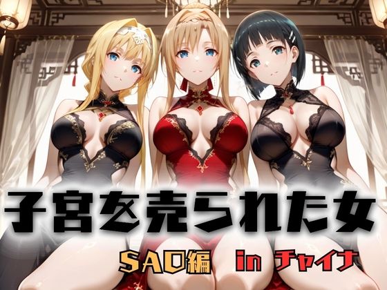 子宮を買われた女 〜性奉仕に人生を尽くす〜 チャイナ娘ver ソードアートオンライン編 (同人誌)