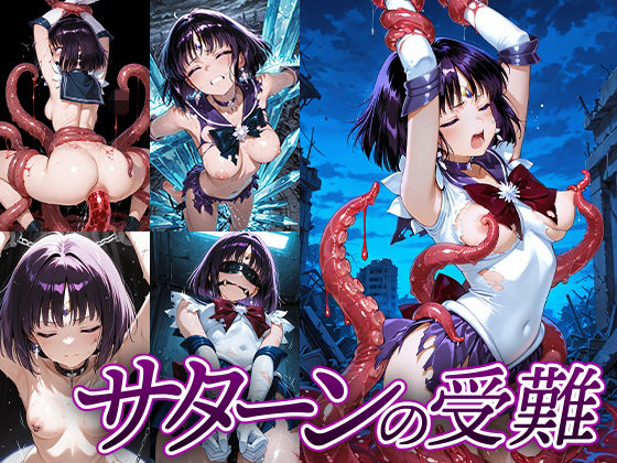 サターンの受難 (同人誌)