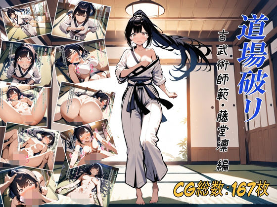 道場破リ〜古武術師範・藤堂凛 編〜 (同人誌)