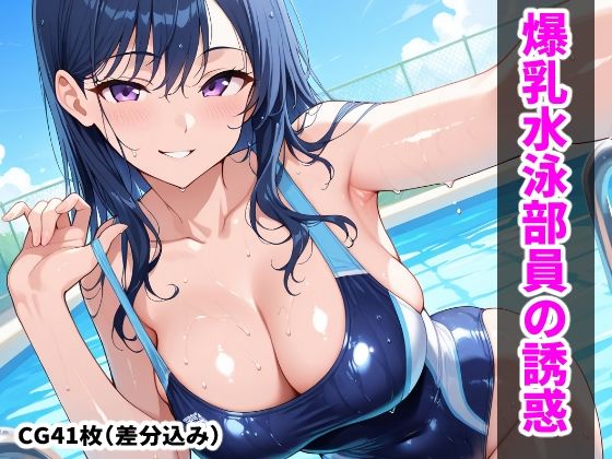 先輩水泳部員の爆乳色仕掛け (同人誌)