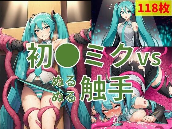 初●ミク vs ぬるぬる触手 (同人誌)