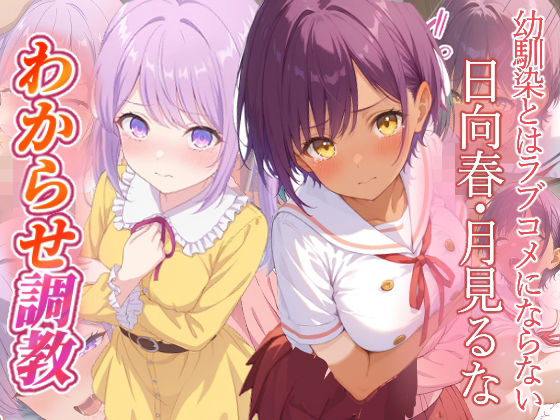 幼馴染とはラブコメにならない  日向春  月見るな  わからせ調教 (同人誌)