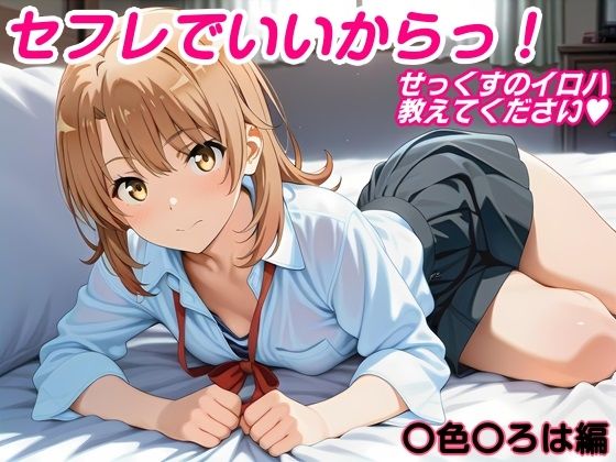 セフレでいいからっ！せっくすのイロハ、教えてください (同人誌)