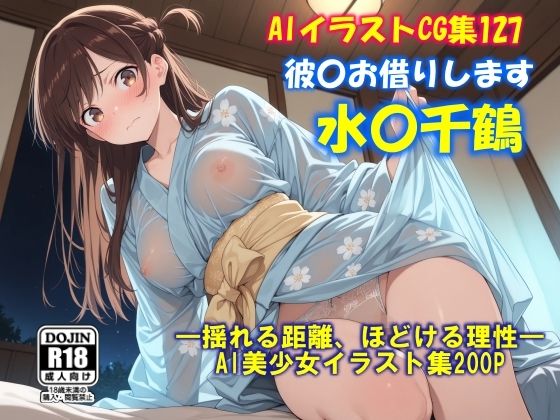 AIイラストCG集127  彼〇お借りします  水〇千鶴 (同人誌)