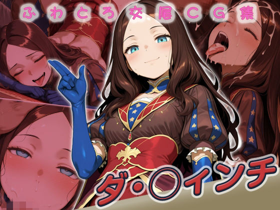 ダ・◯ィンチ快楽堕ち200枚 (同人誌)