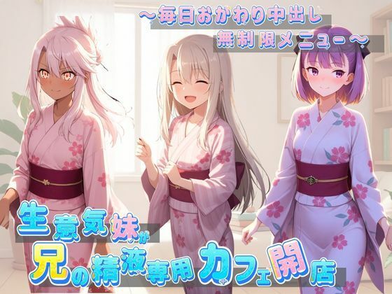 生意気妹が兄の精液専用カフェ開店 〜毎日おかわり中出しメニュー無制限（はーと） F〇te (同人誌)