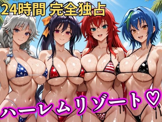 朝から晩までハーレムリゾート 【ハイスクールD×D】 (同人誌)