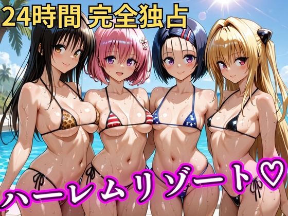 朝から晩までハーレムリゾート 【Tol〇veる】 (同人誌)