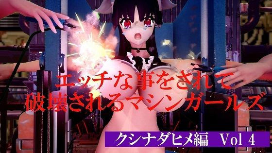 エッチな事をされて破壊されるマシンガールズ クシナダヒメ編 Vol 4 (同人誌)