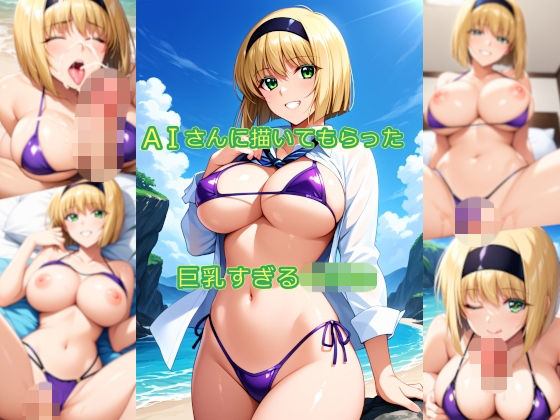 AIさんに描いてもらった巨乳すぎる〇〇〇 (同人誌)