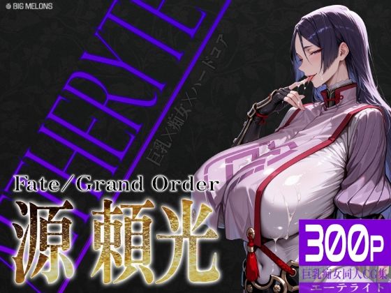 巨乳痴女同人CG集 エーテライト No.24 源頼光